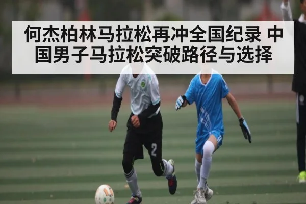 何杰柏林马拉松再冲全国纪录 中国男子马拉松突破路径与选择