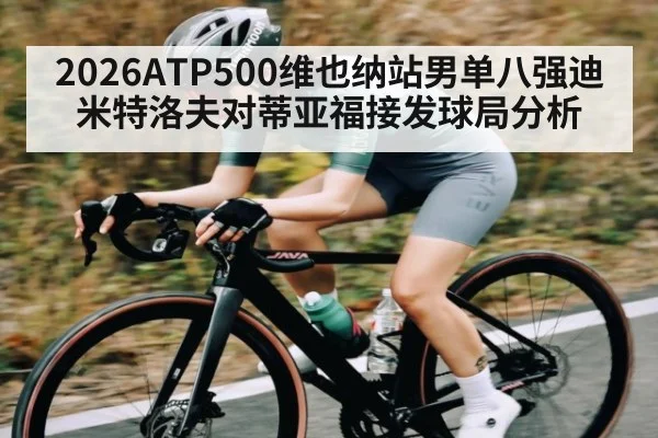 2026ATP500维也纳站男单八强迪米特洛夫对蒂亚福接发球局分析
