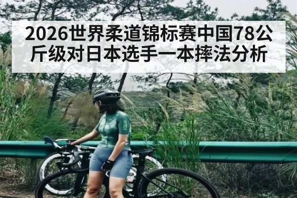 2026世界柔道锦标赛中国78公斤级对日本选手一本摔法分析