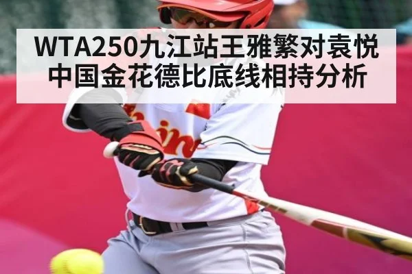 WTA250九江站王雅繁对袁悦中国金花德比底线相持分析